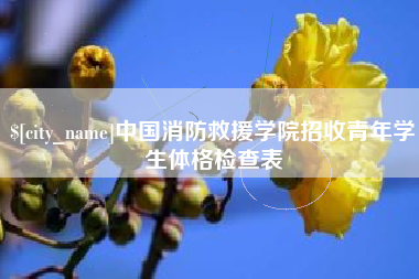 抚顺中国消防救援学院招收青年学生体格检查表