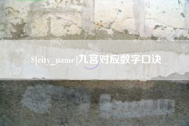 抚顺九宫对应数字口诀