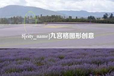 抚顺九宫格图形创意