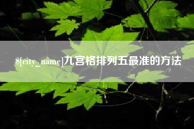 抚顺九宫格排列五最准的方法