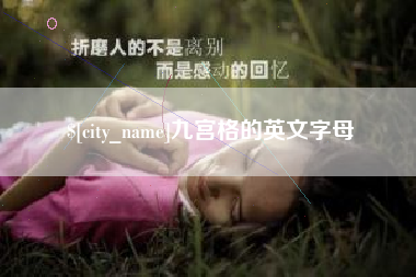 抚顺九宫格的英文字母