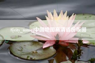 抚顺中国地图高清省份版图